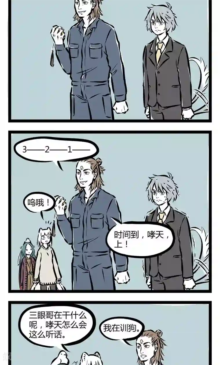 非人哉第76话 训狗