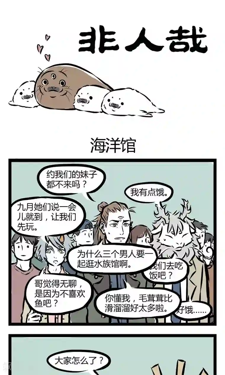 非人哉第77话 海洋馆