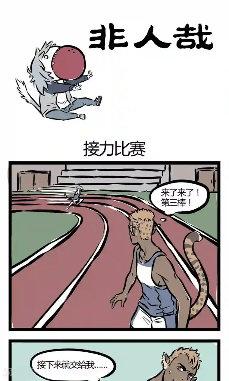 非人哉第78话 接力比赛