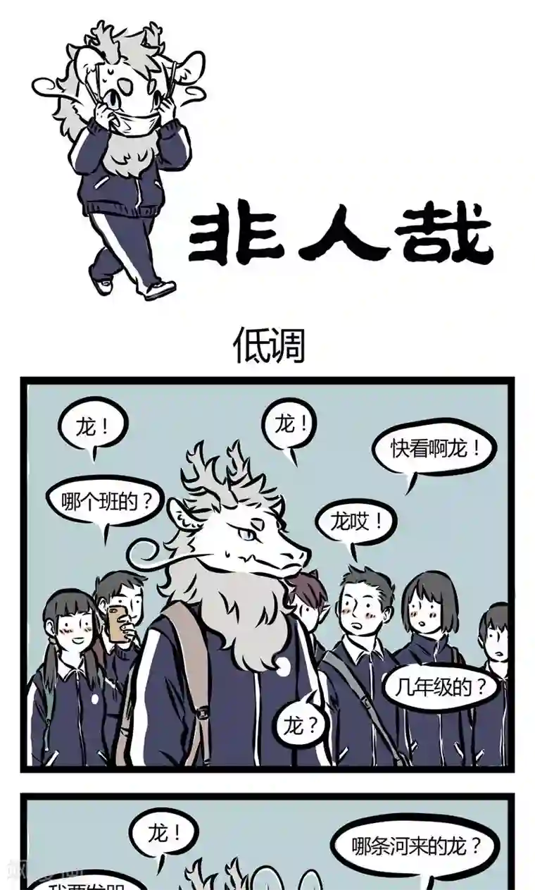 非人哉第82话 低调