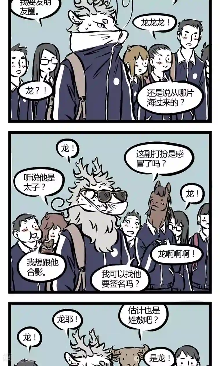 非人哉第82话 低调