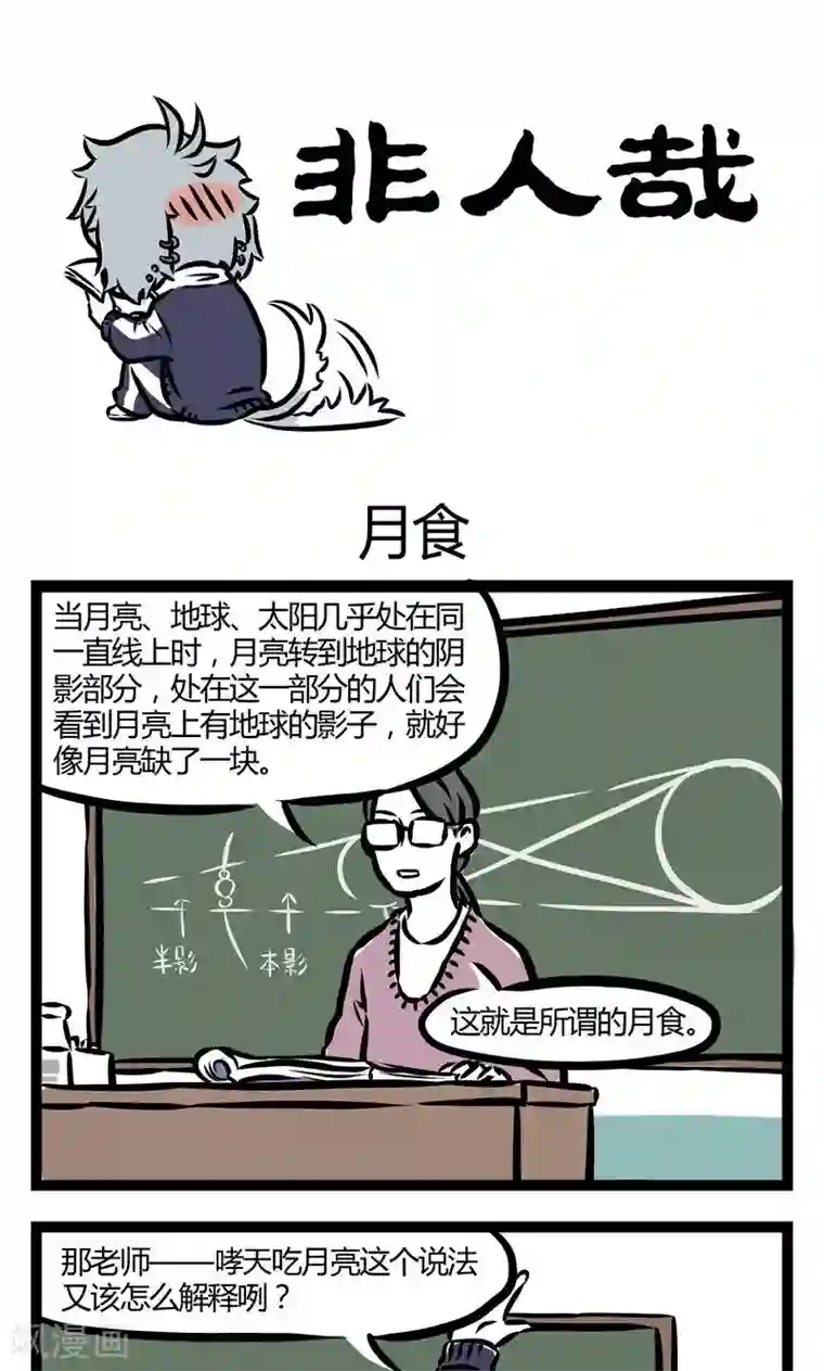 非人哉第83话 月食