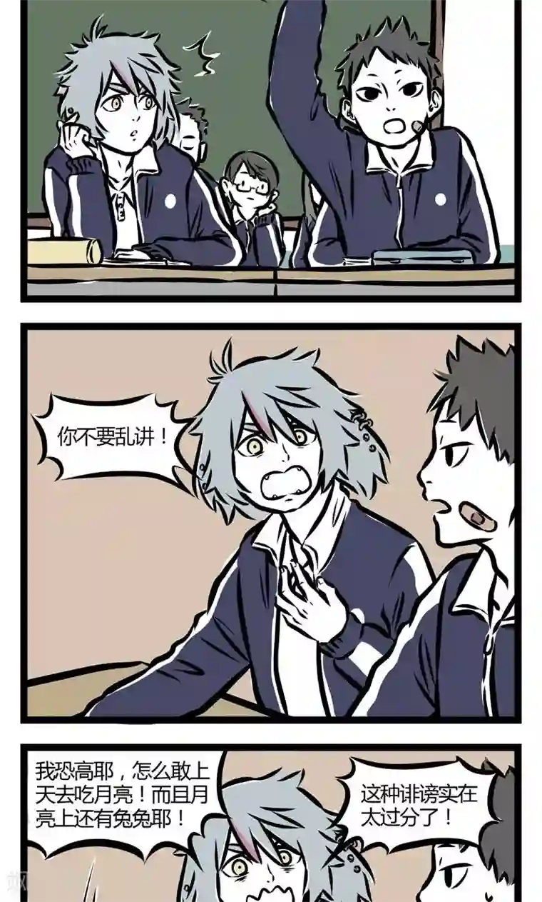 非人哉第83话 月食