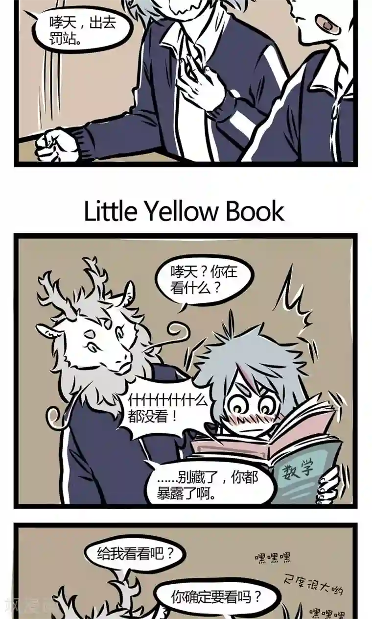 非人哉第83话 月食