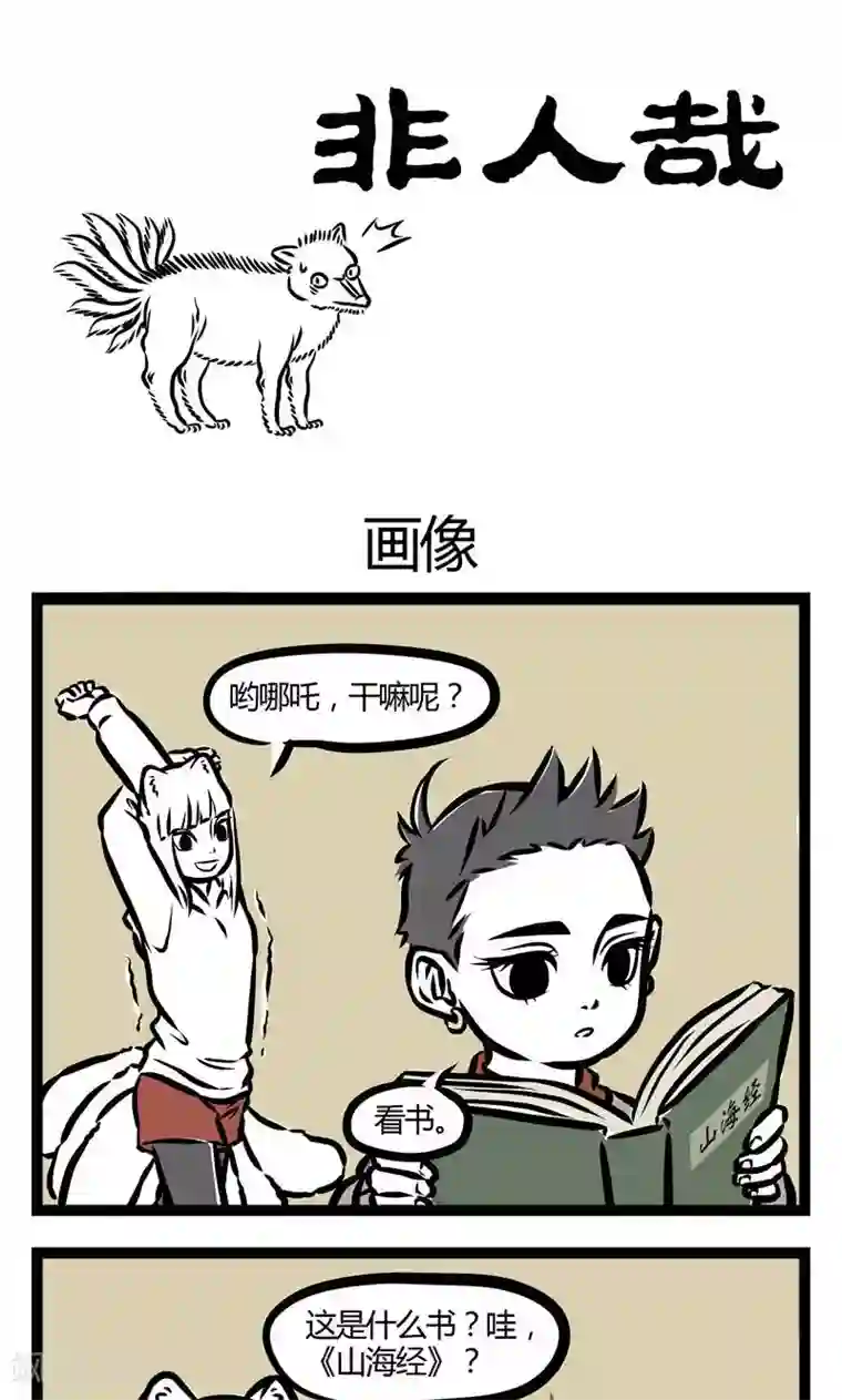 非人哉第85话 画像