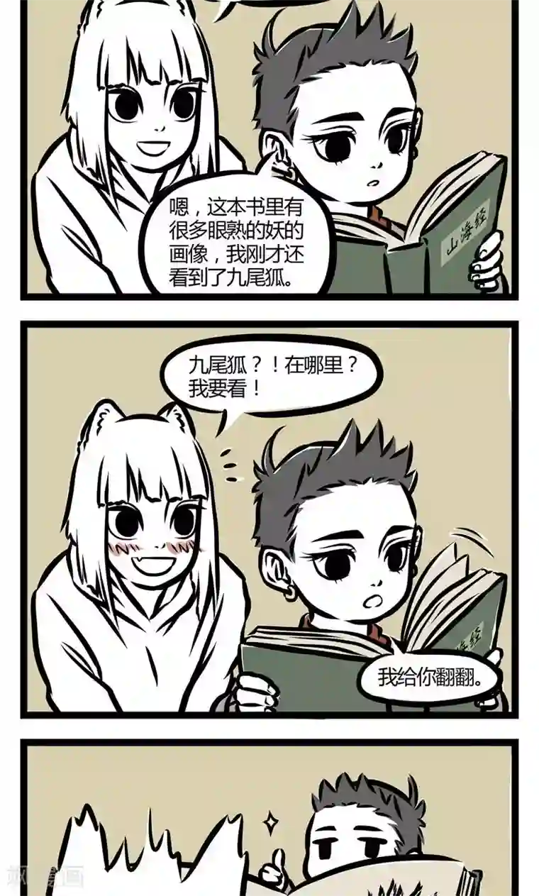 非人哉第85话 画像