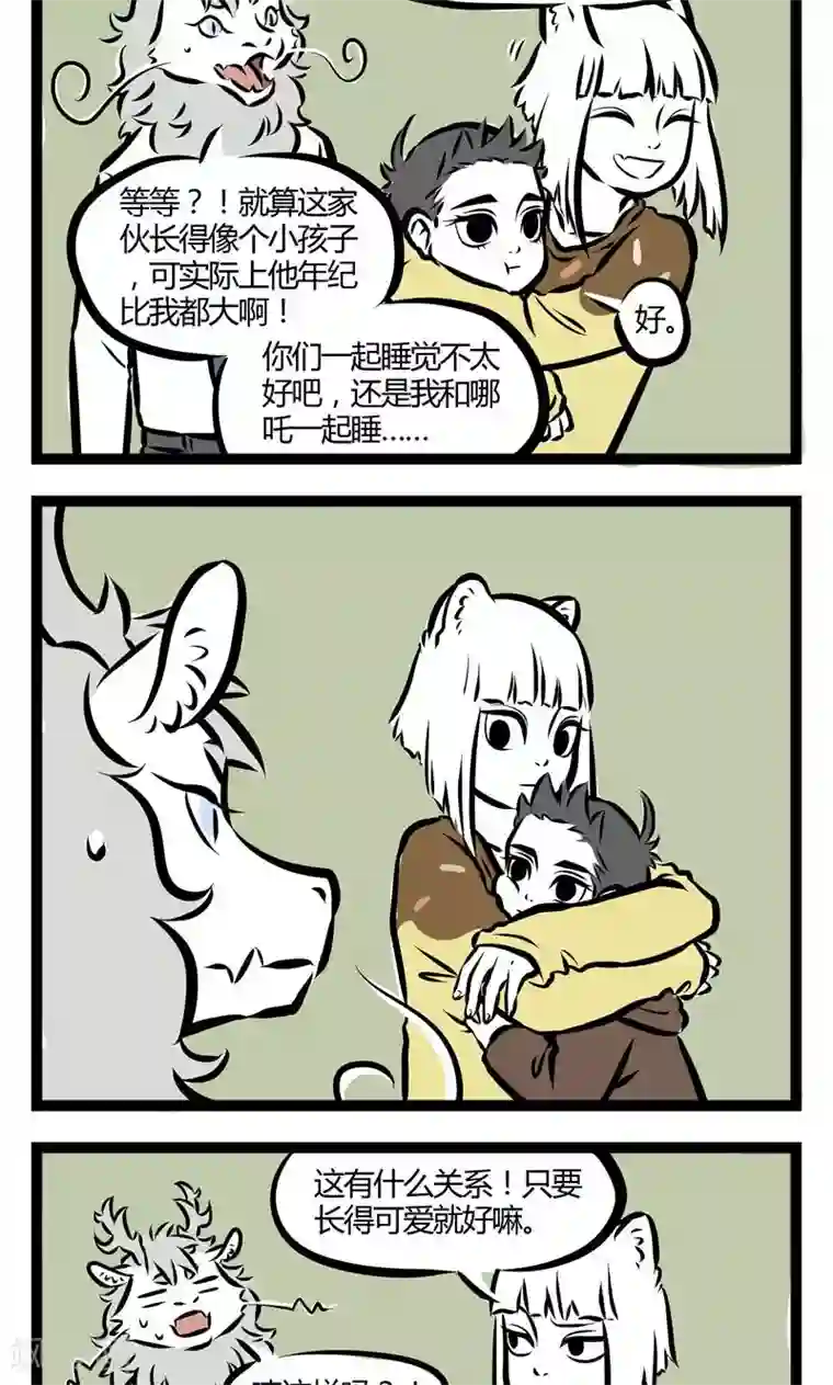 非人哉第90话 借宿