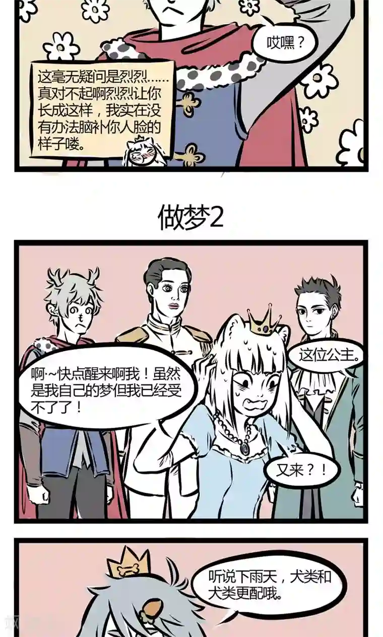 非人哉第91话 做梦