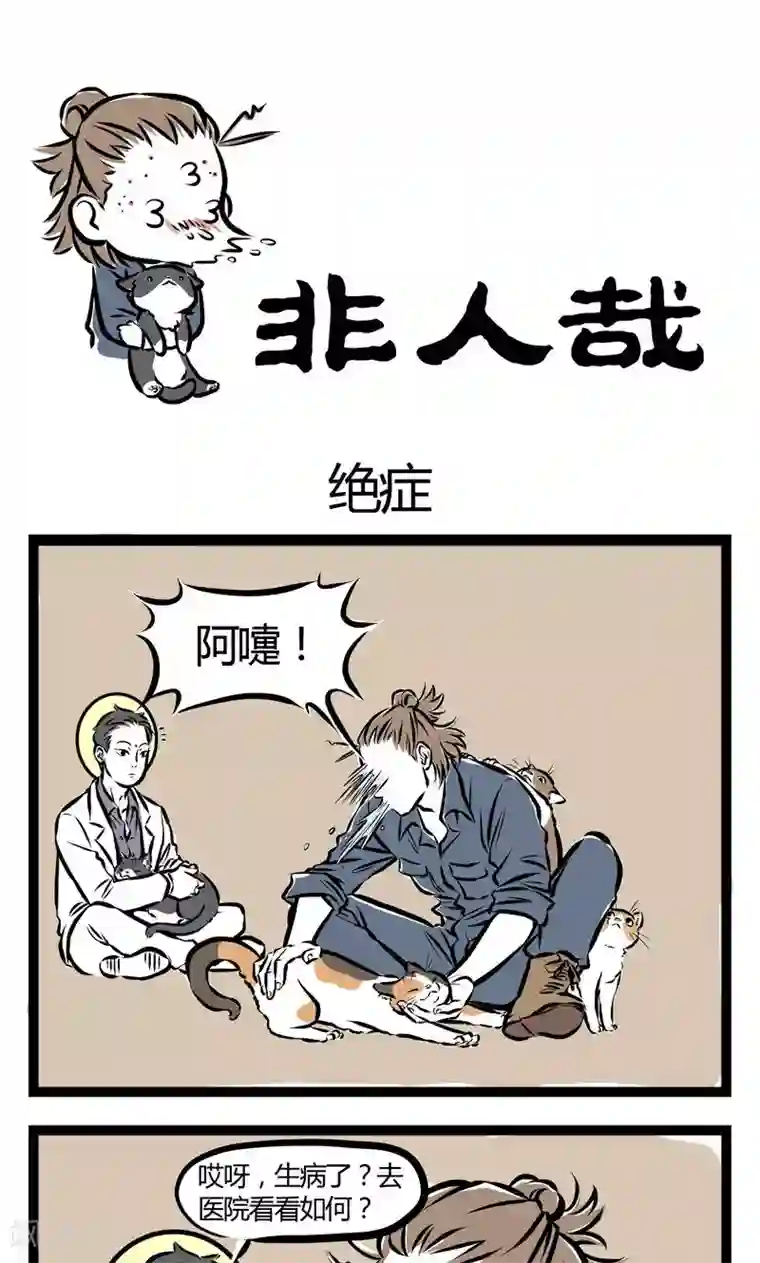 非人哉第97话 绝症