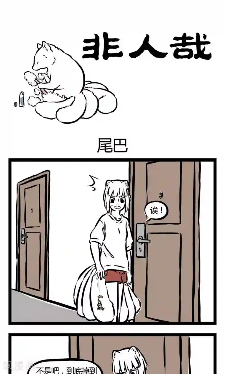 非人哉第98话 尾巴