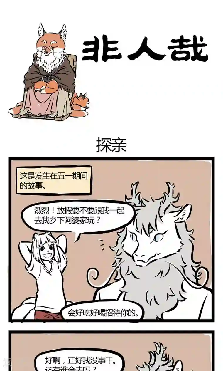 非人哉第99话 探亲