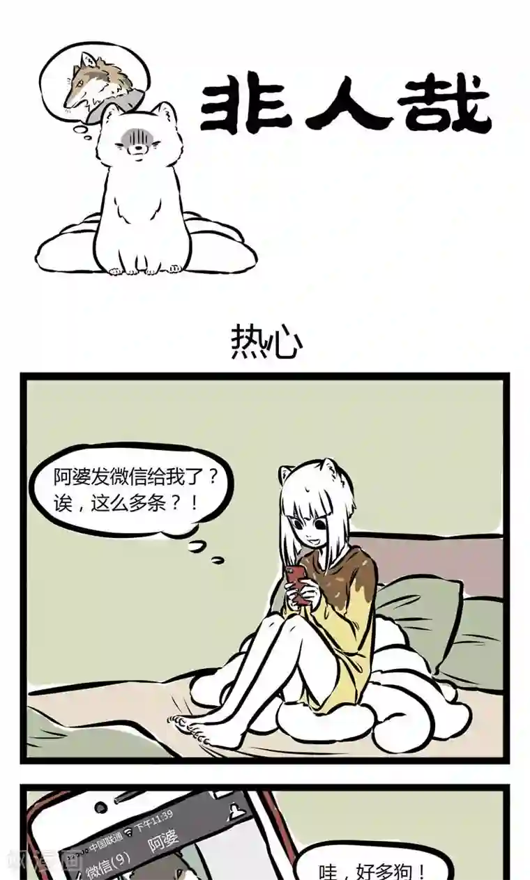 非人哉第102话 热心