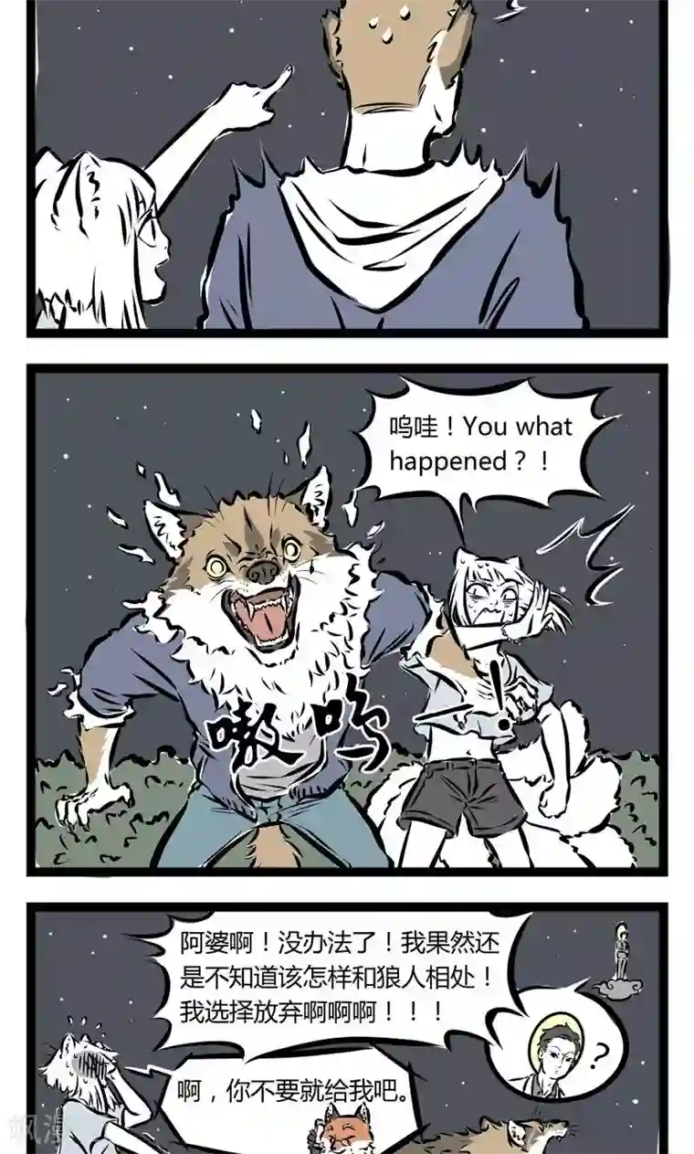 非人哉第103话 陌生