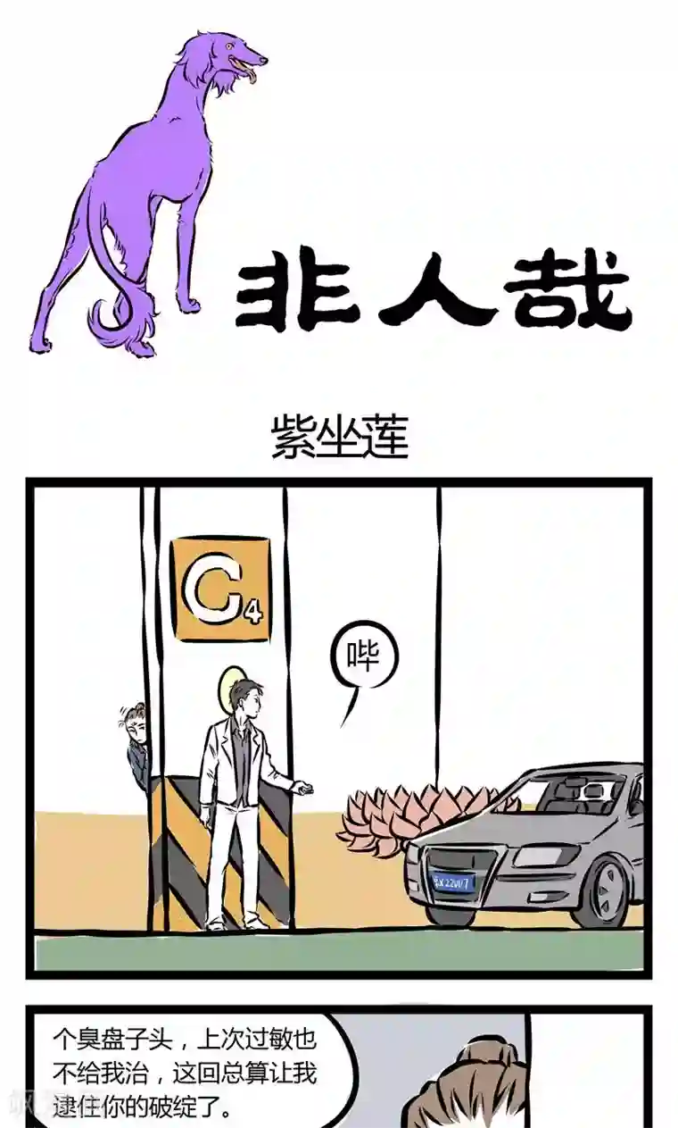 非人哉第104话 紫左莲