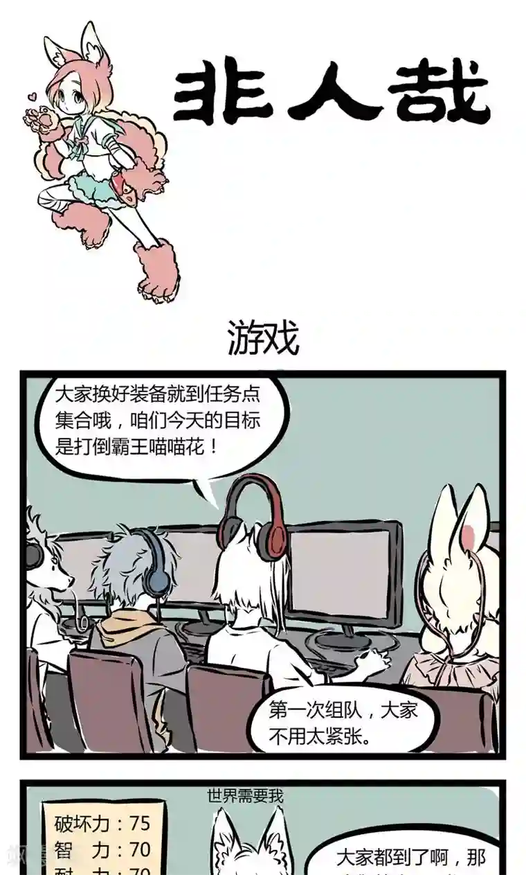 非人哉第106话 游戏