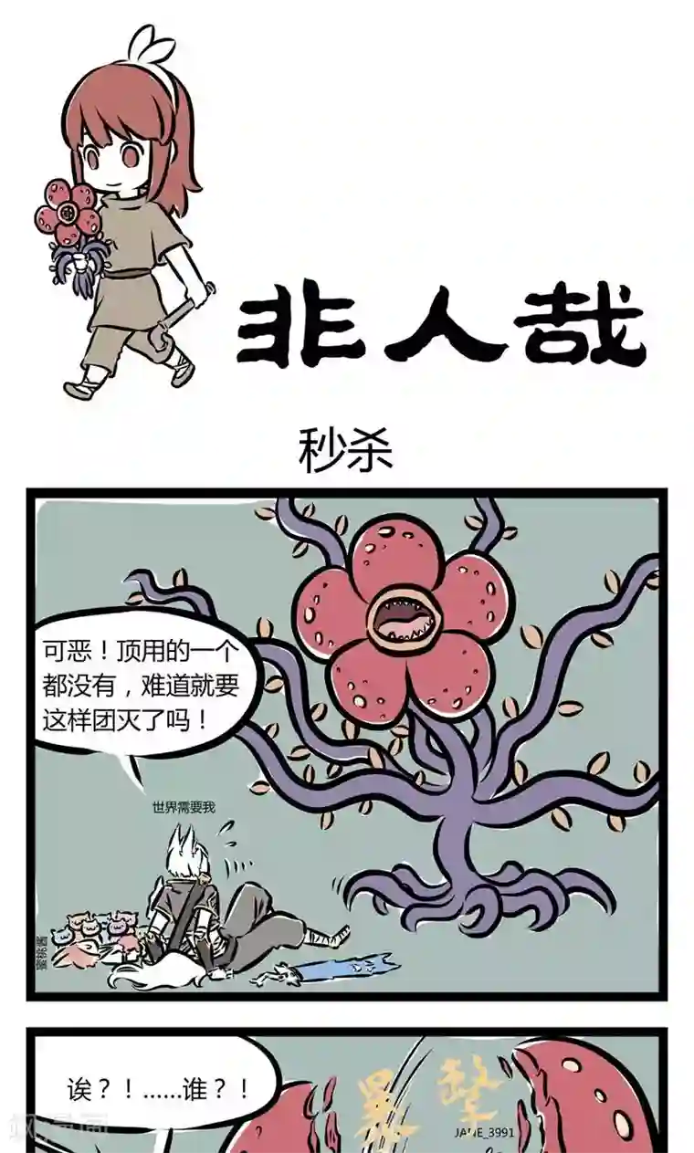 非人哉第108话 秒杀