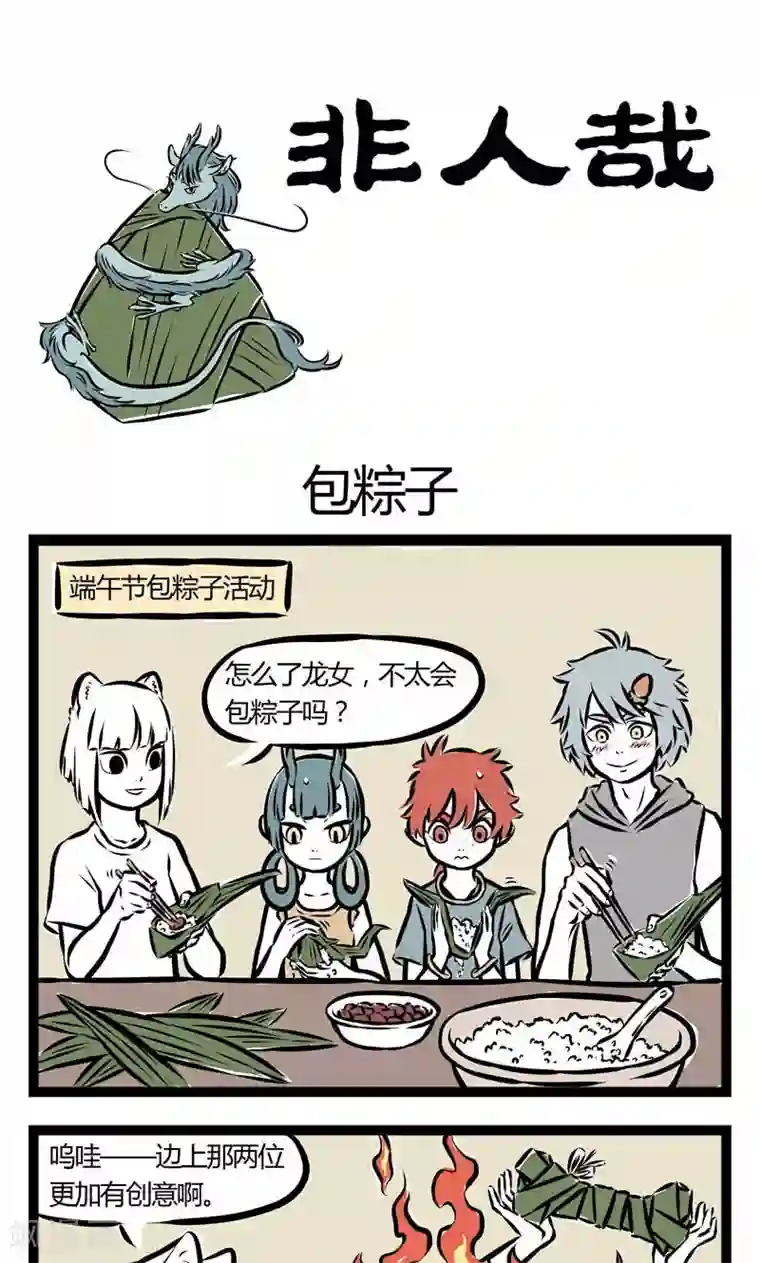 非人哉第112话 包粽子