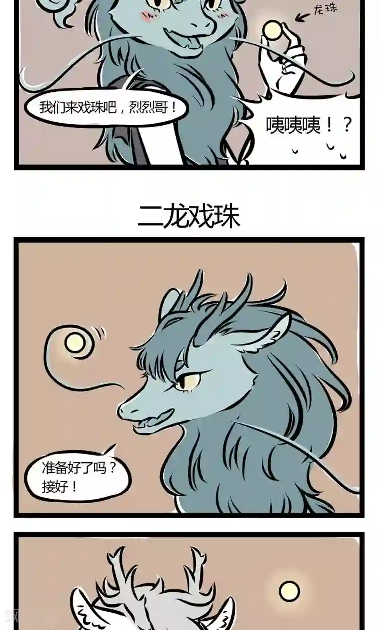 非人哉第114话 俺堂妹