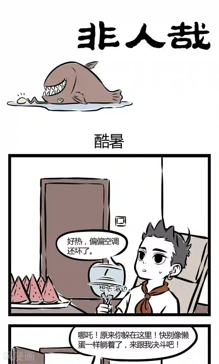 非人哉第115话 酷暑