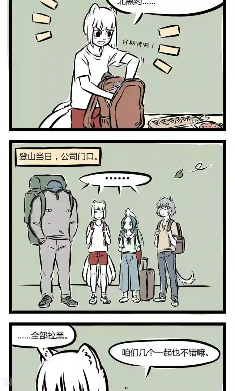 非人哉第116话 登山