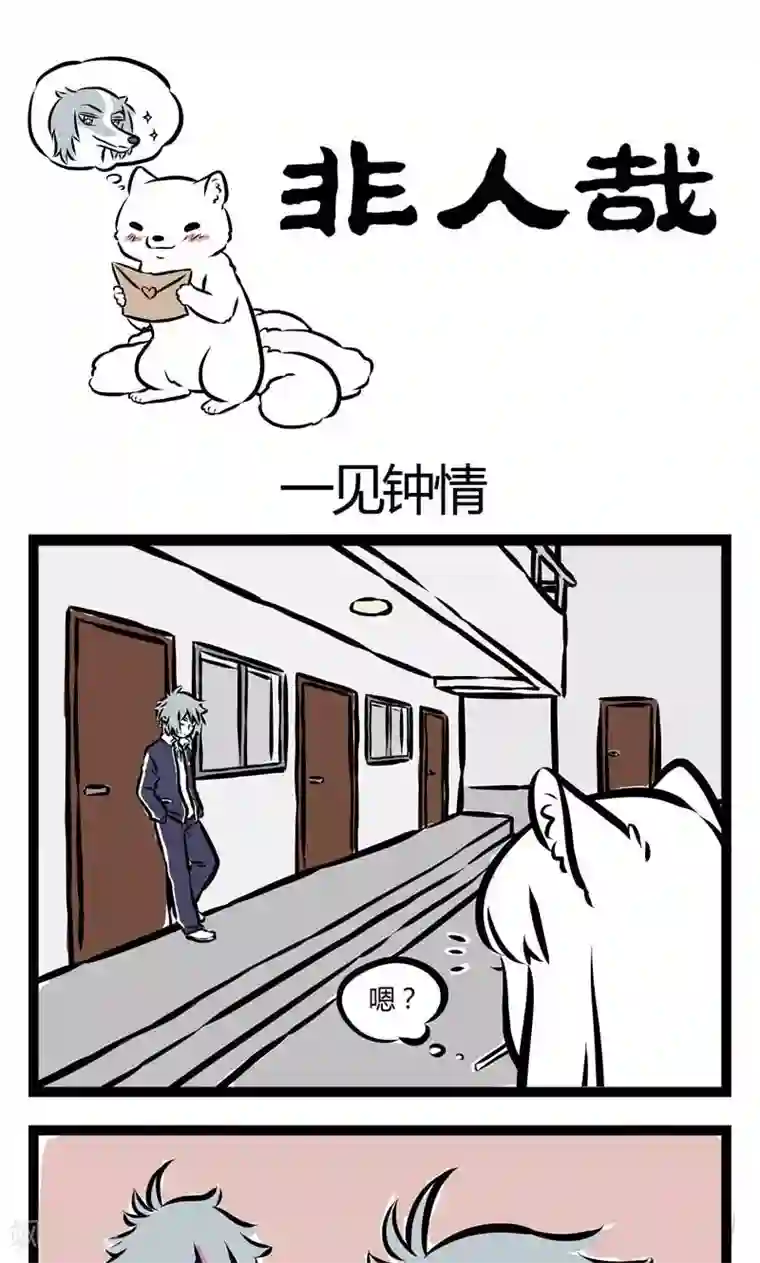 非人哉第120话 一见钟情