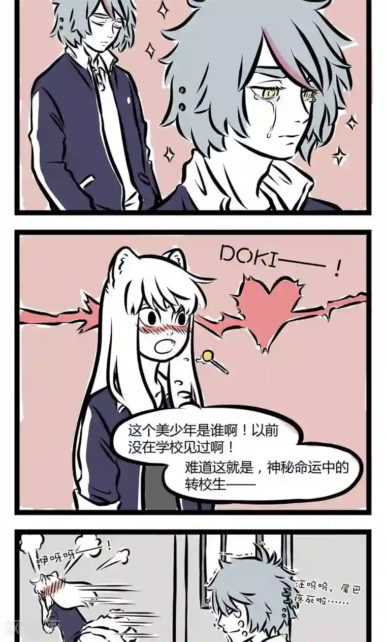 非人哉第120话 一见钟情