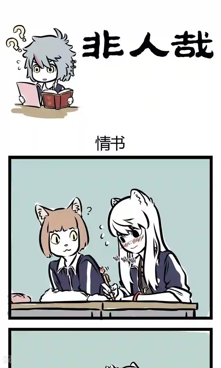 非人哉第121话 情书