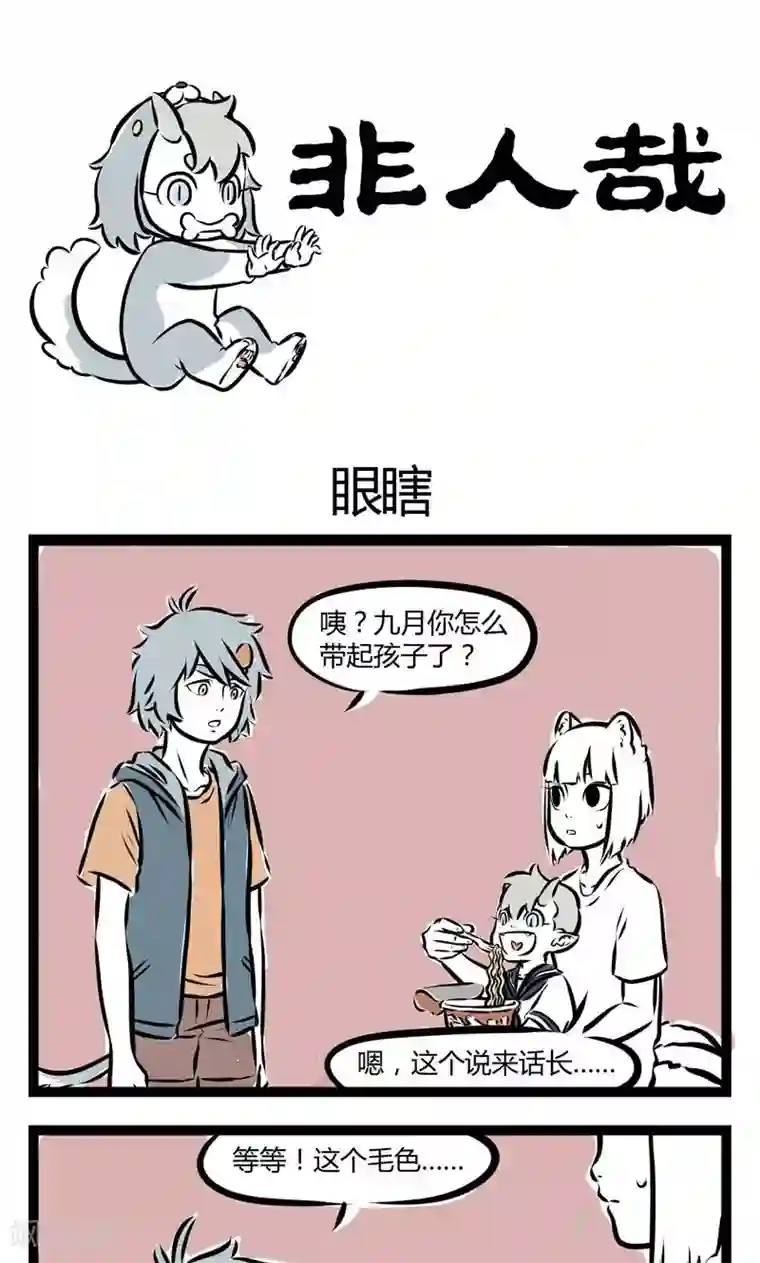 非人哉第127话 眼瞎