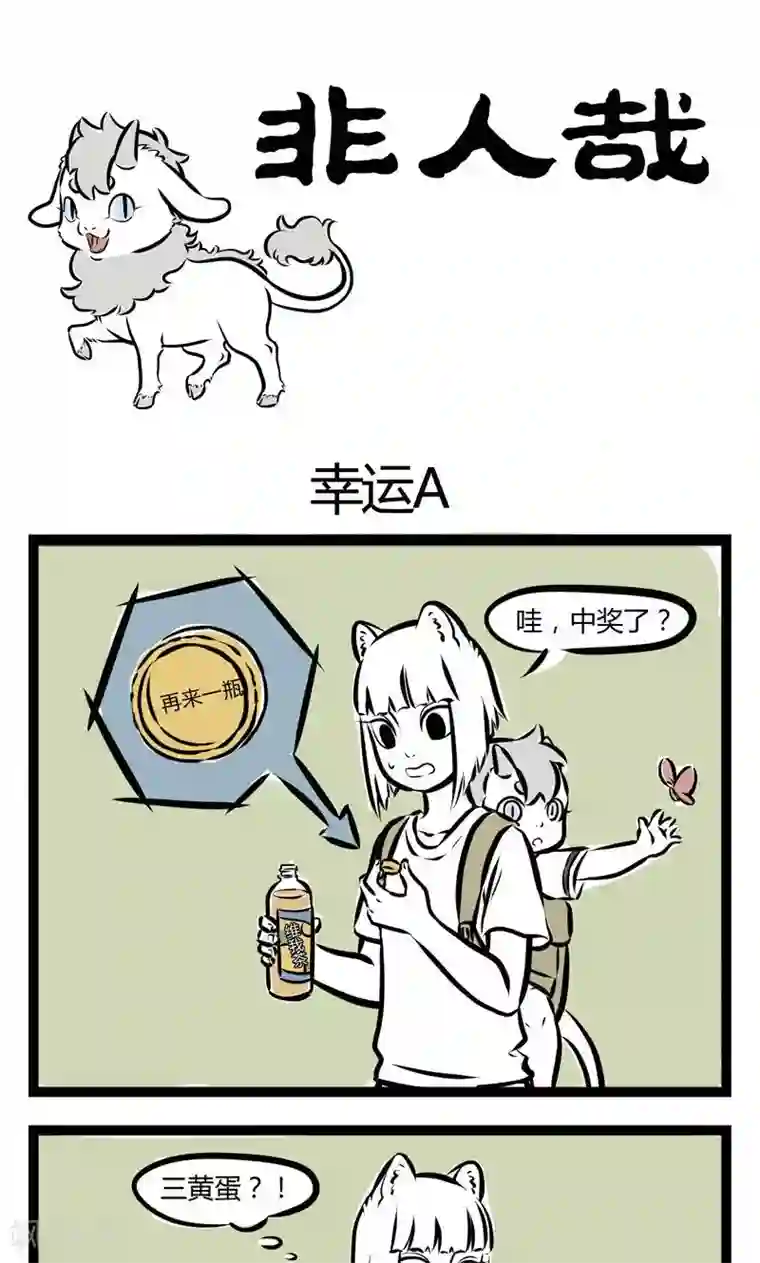 非人哉第128话 幸运A