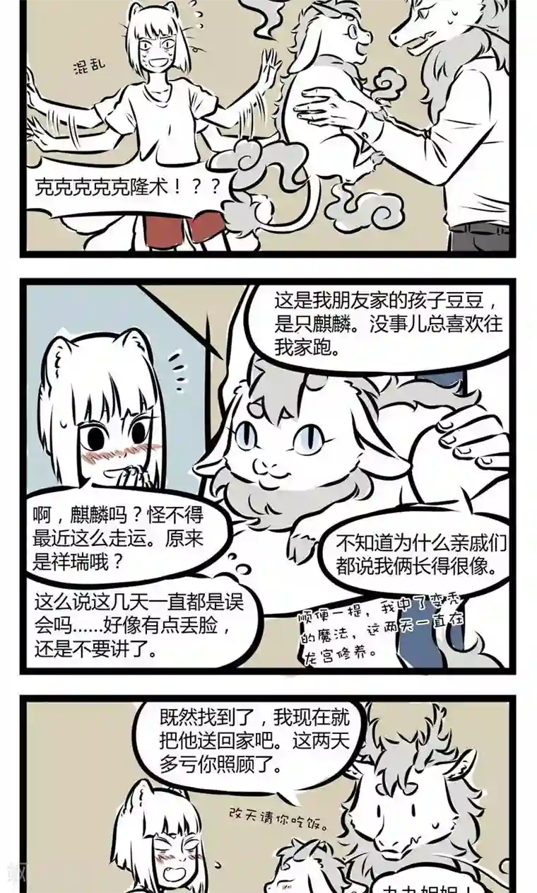 非人哉第128话 幸运A