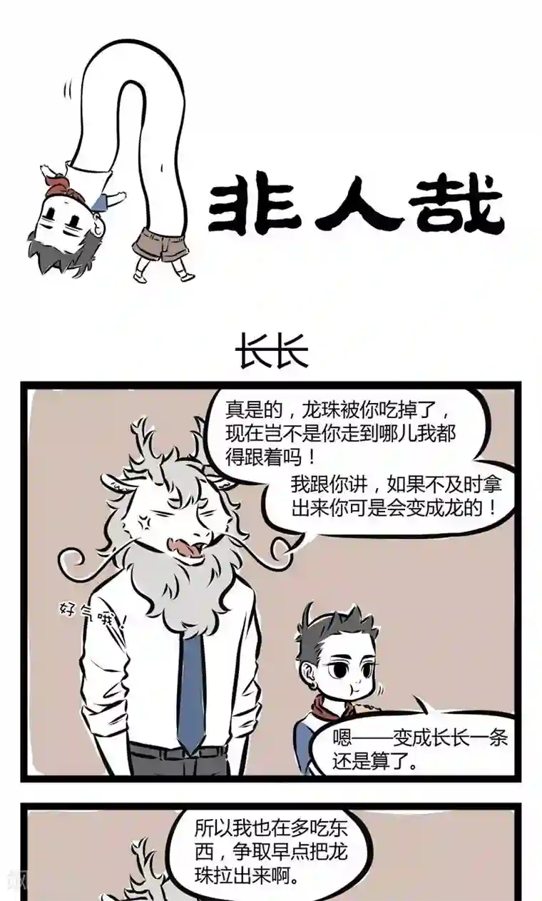 非人哉第130话 长长