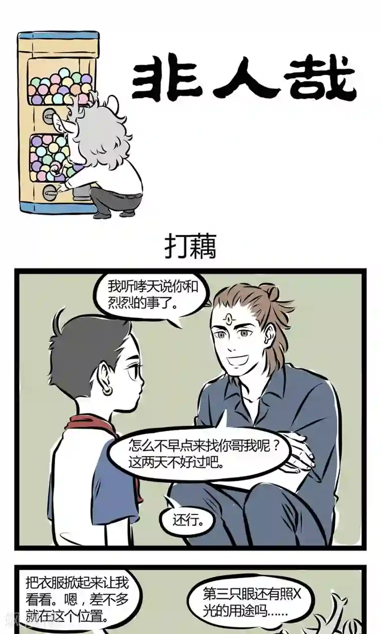 非人哉第131话 打藕