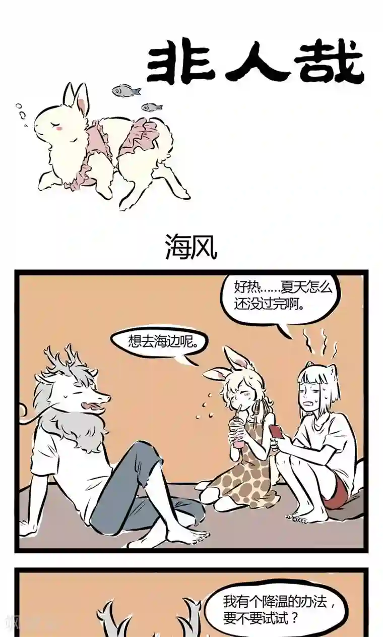 非人哉第132话 海风