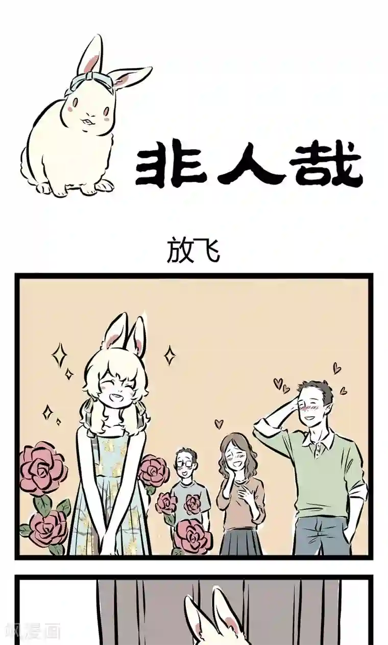 非人哉第137话 放飞