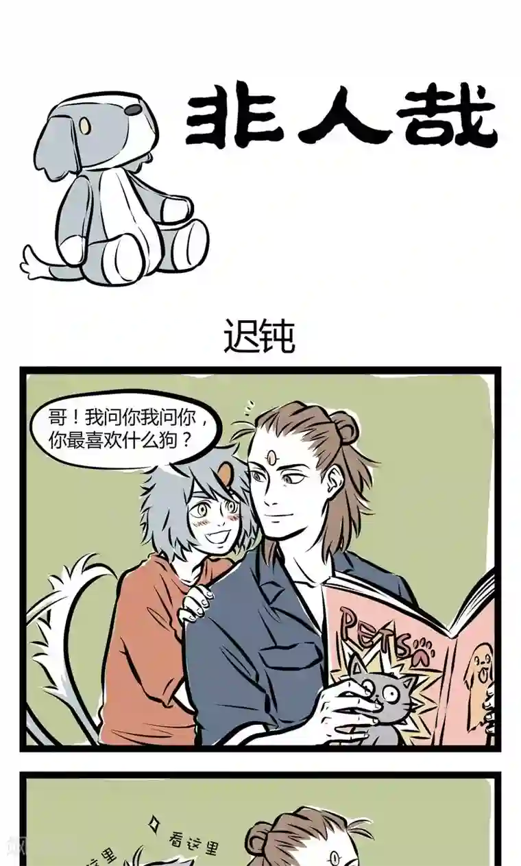 非人哉第140话 迟钝