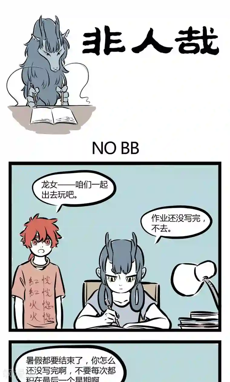 非人哉第141话 NO BB