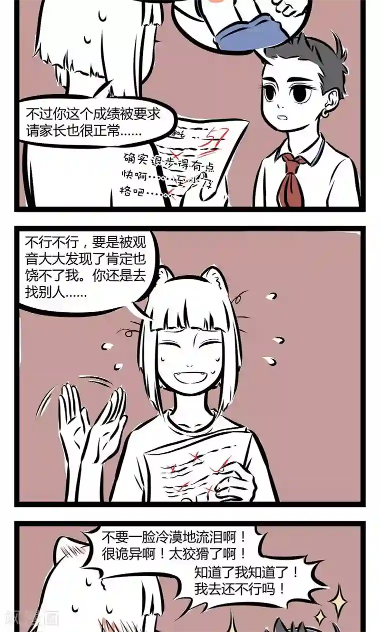 非人哉第143话 眼泪