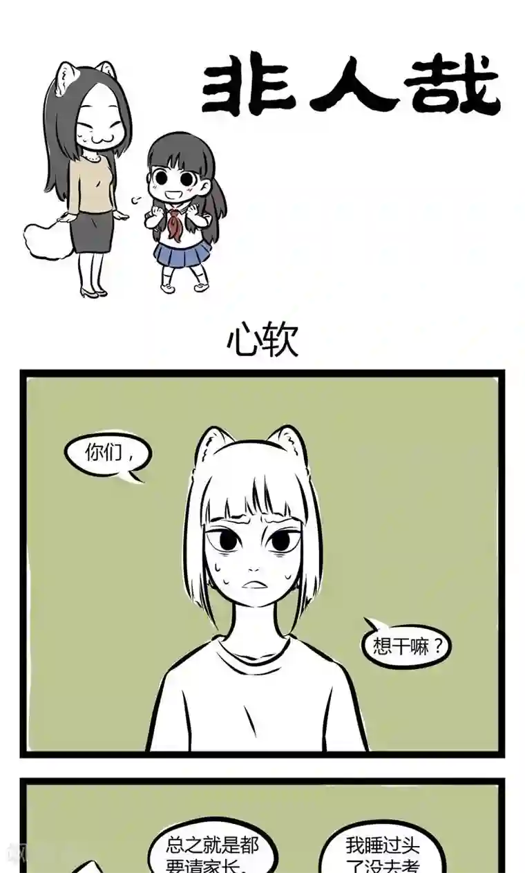 非人哉第145话 心软