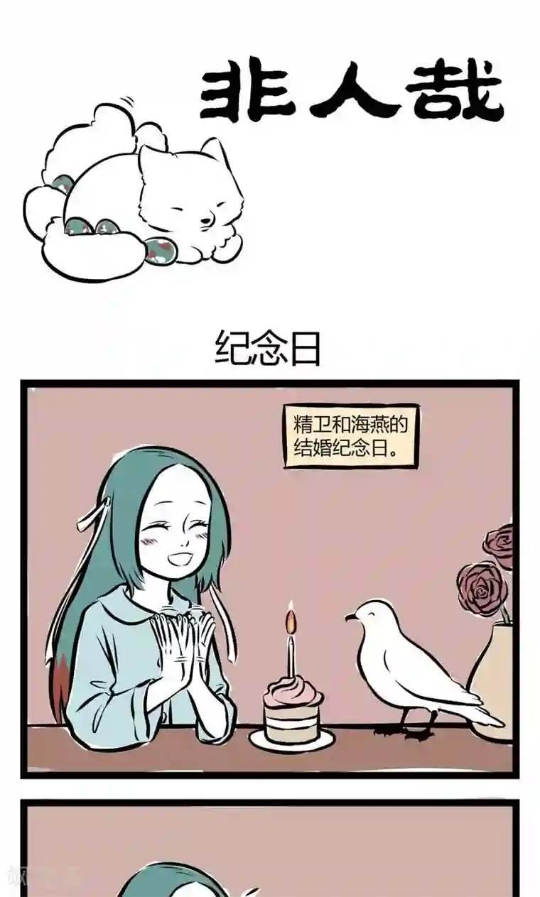 非人哉第146话 纪念日