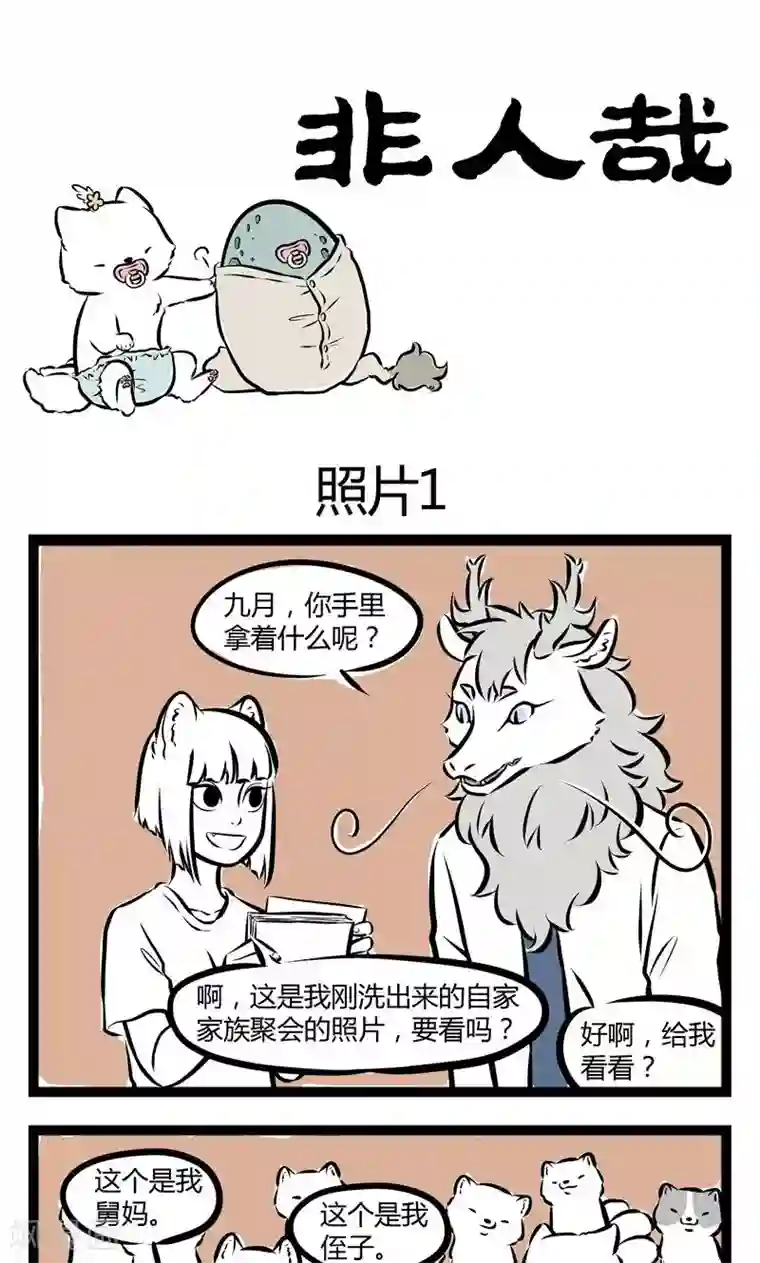 非人哉第147话 照片