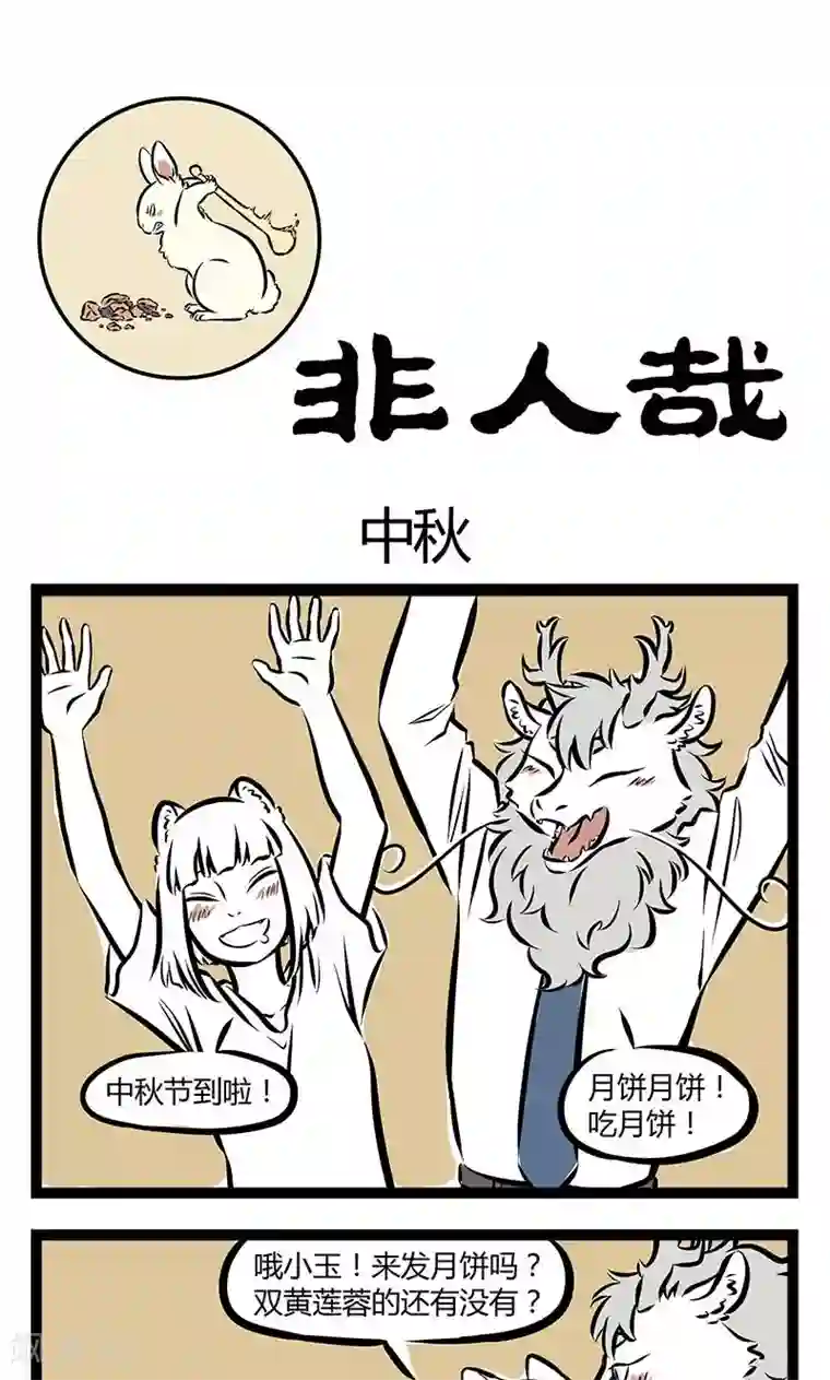 非人哉第150话 中秋