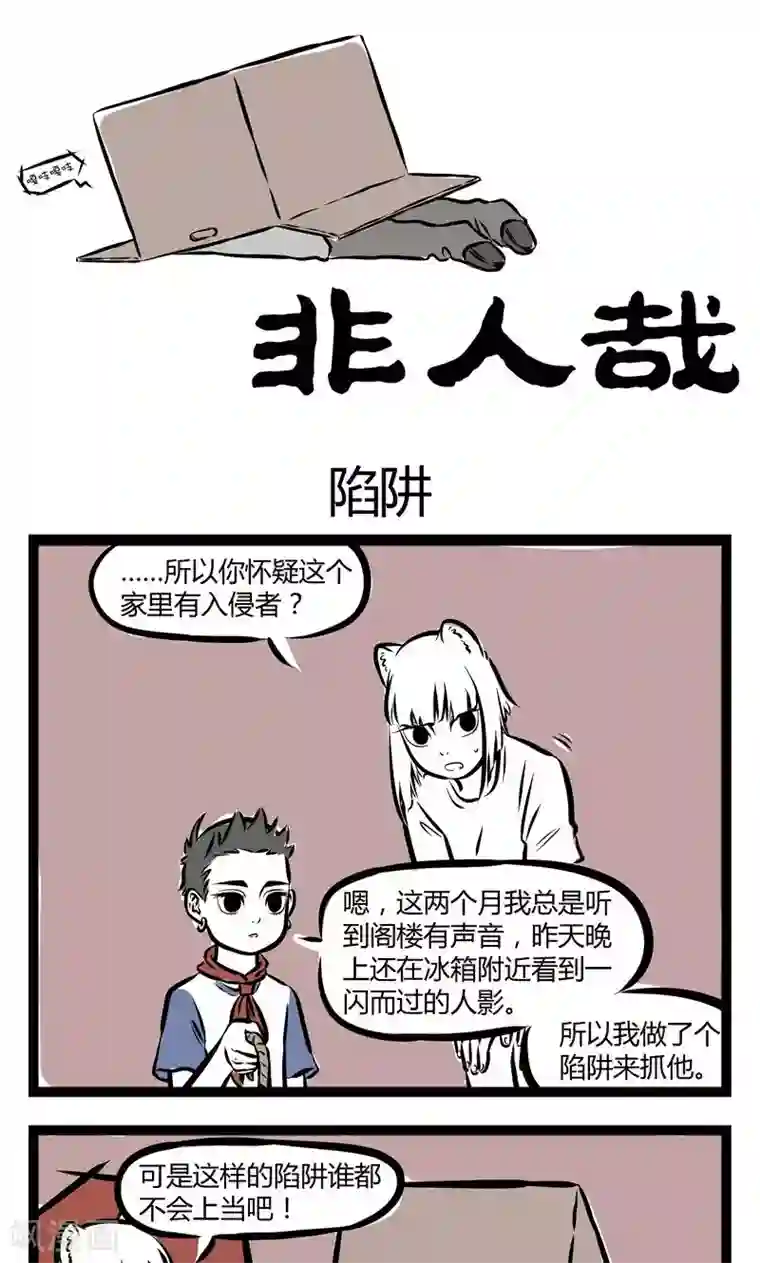 非人哉第151话 陷阱