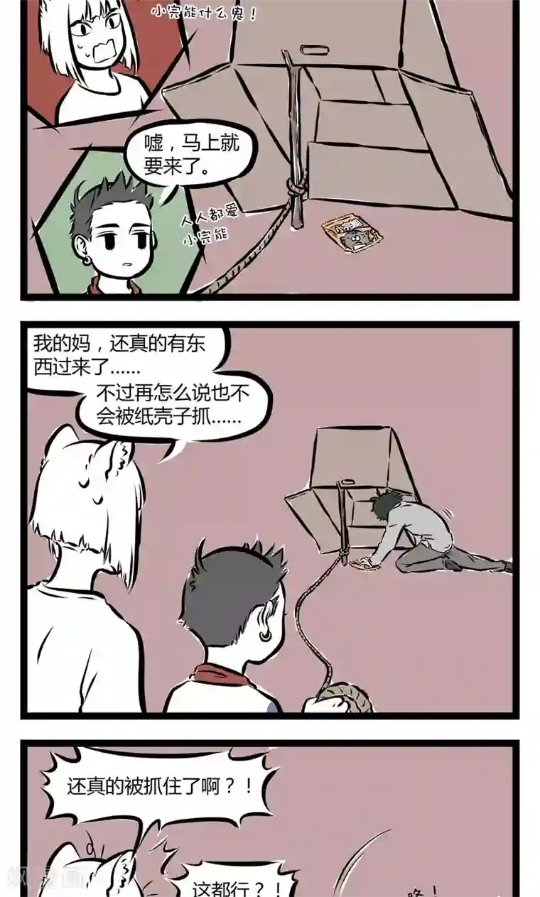 非人哉第151话 陷阱