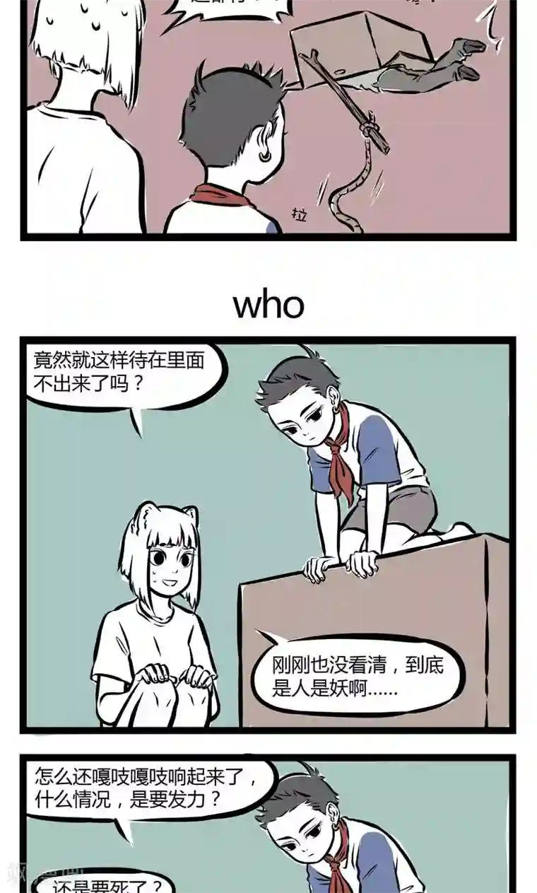 非人哉第151话 陷阱