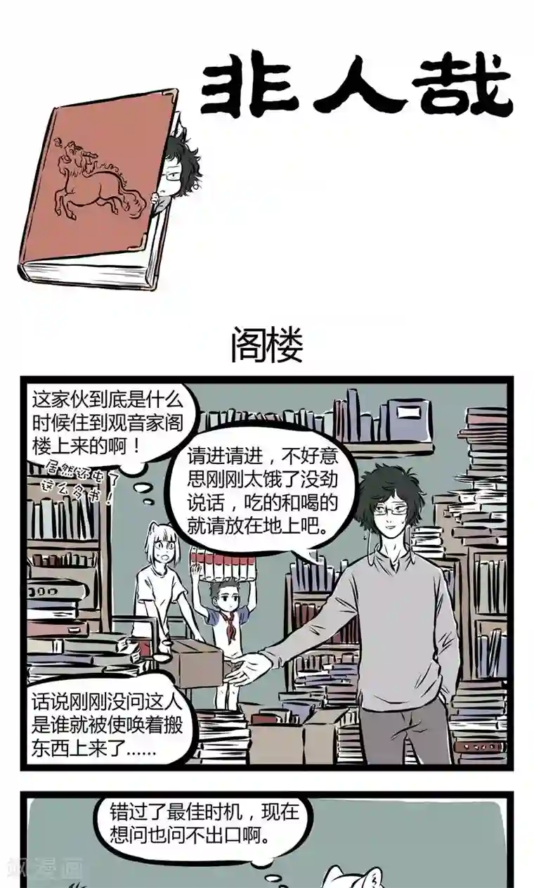 非人哉第152话 阁楼