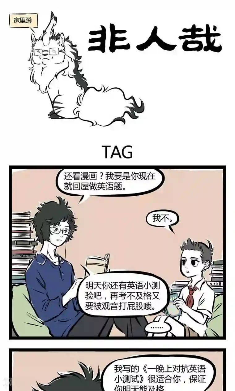 非人哉第155话 TAG