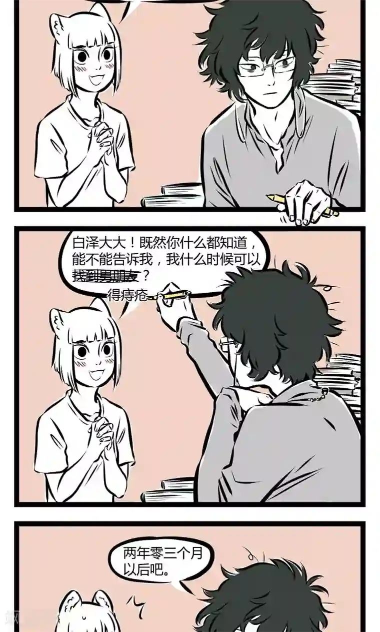 非人哉第158话 提问