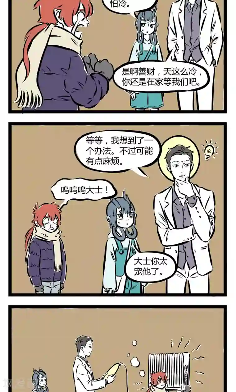 非人哉第160话 取暖