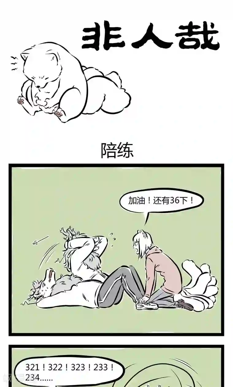 非人哉第164话 陪练