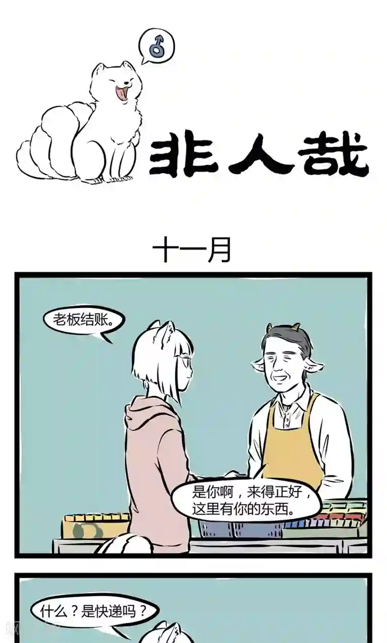 非人哉第166话 十一月